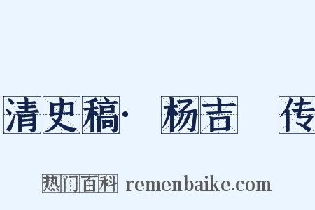 清史稿·杨吉砮传是什么意思的图片